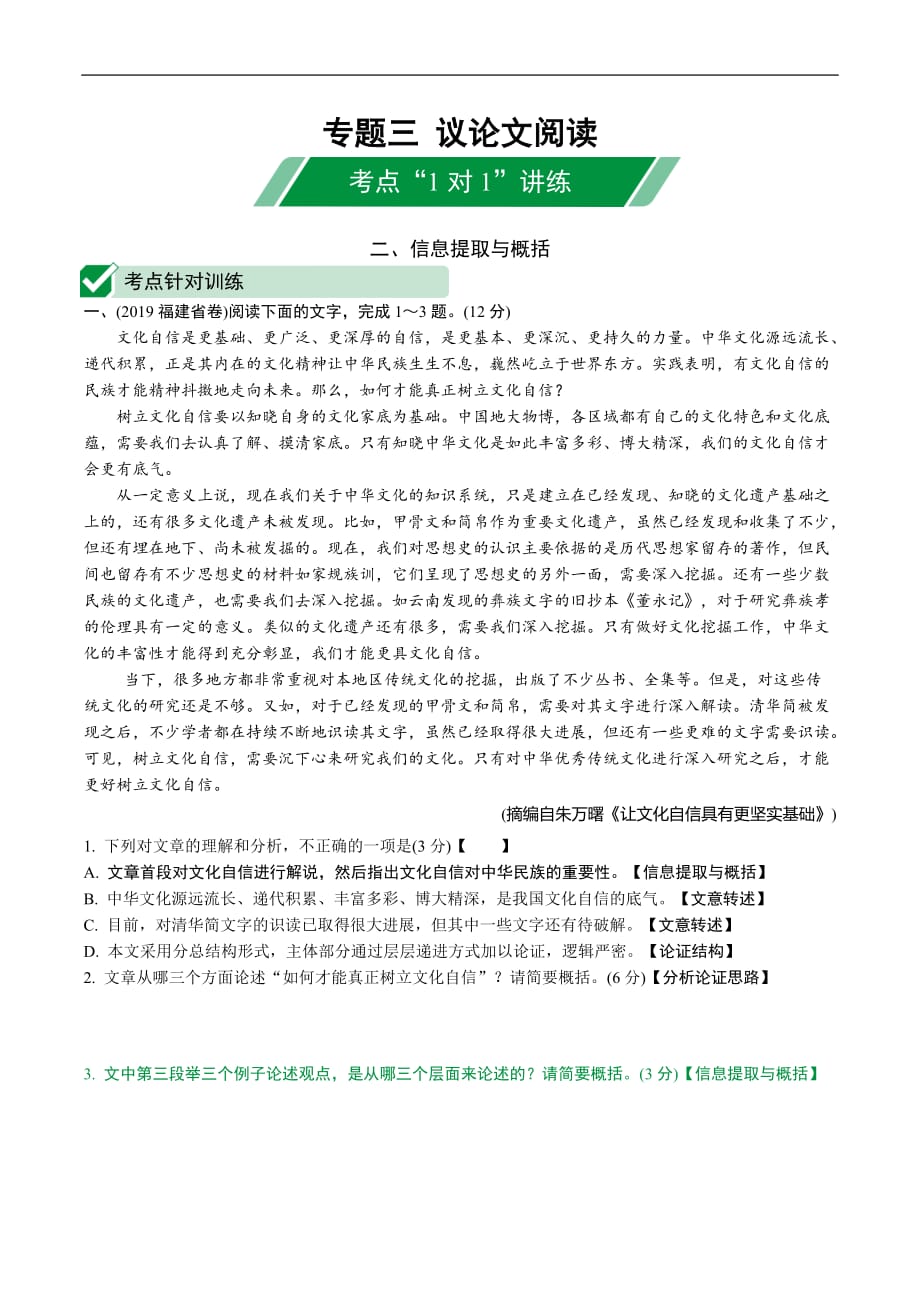 2020年河北《试题研究》精讲本语文 现代文&ampamp;名著阅读 专题二 议论文阅读 2.考点针对训练——信息提取与概括.docx_第1页