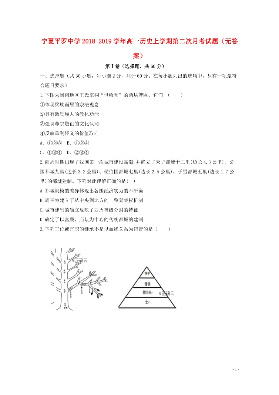 宁夏高一历史上学期第二次月考试题（无答案）_第1页