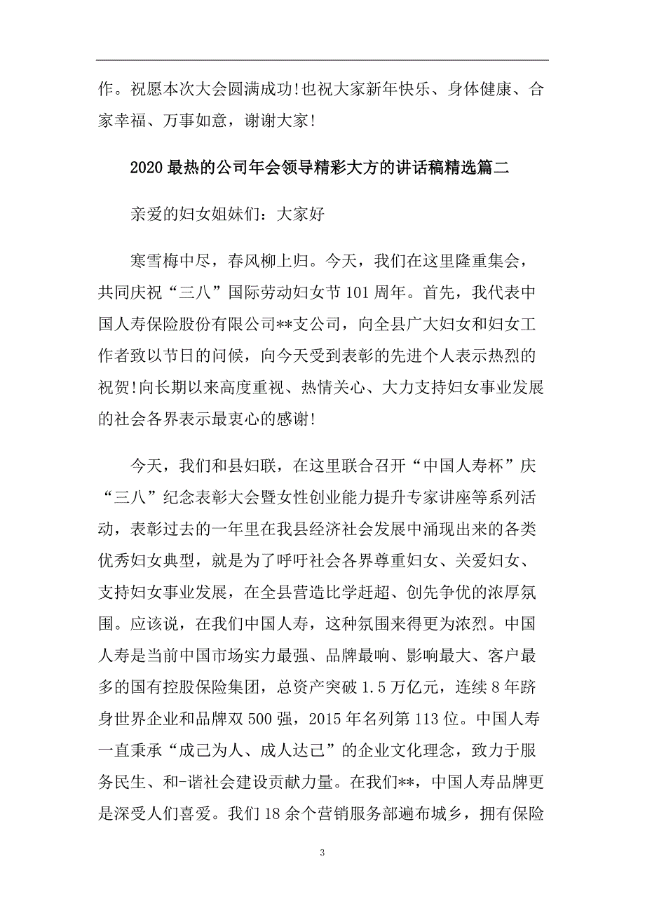 2020最热的公司年会领导精彩大方的讲话稿精选五篇.doc_第3页