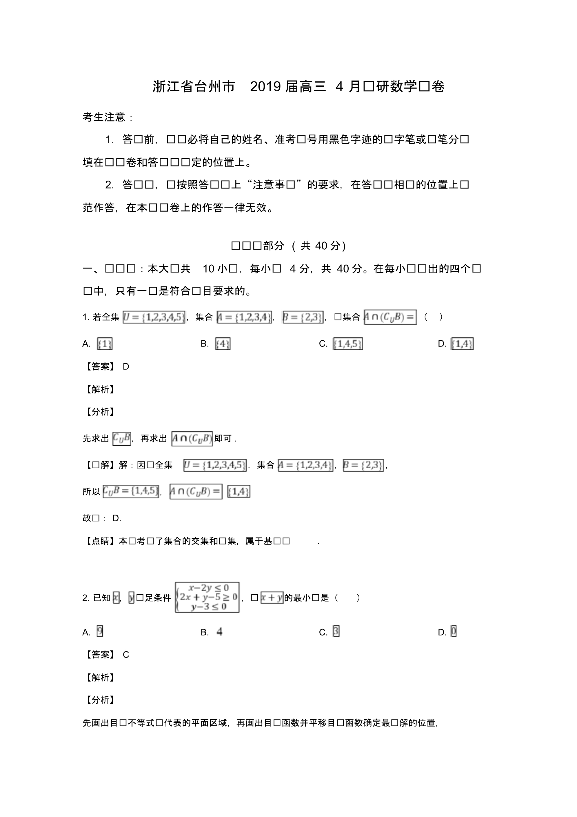 浙江省台州市2019届高三下学期4月调研数学试题Word版含解析.pdf_第1页