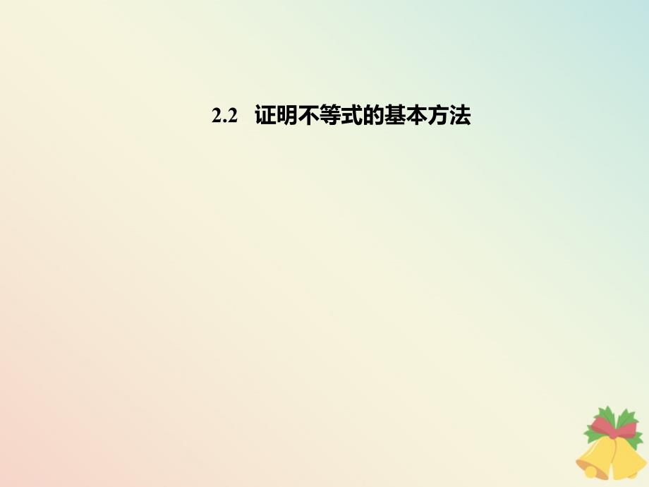 高中数学第二讲证明不等式的基本方法2.2证明不等式的基本方法课件新人教A版选修4_5_第1页