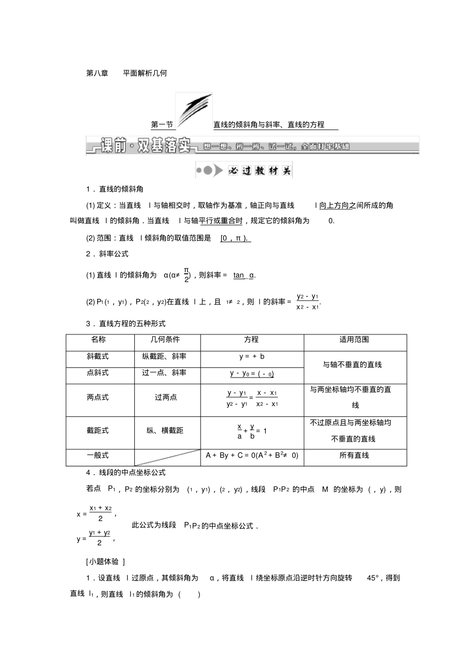 【数学】2020届高考数学一轮复习：第八章平面解析几何.pdf_第1页