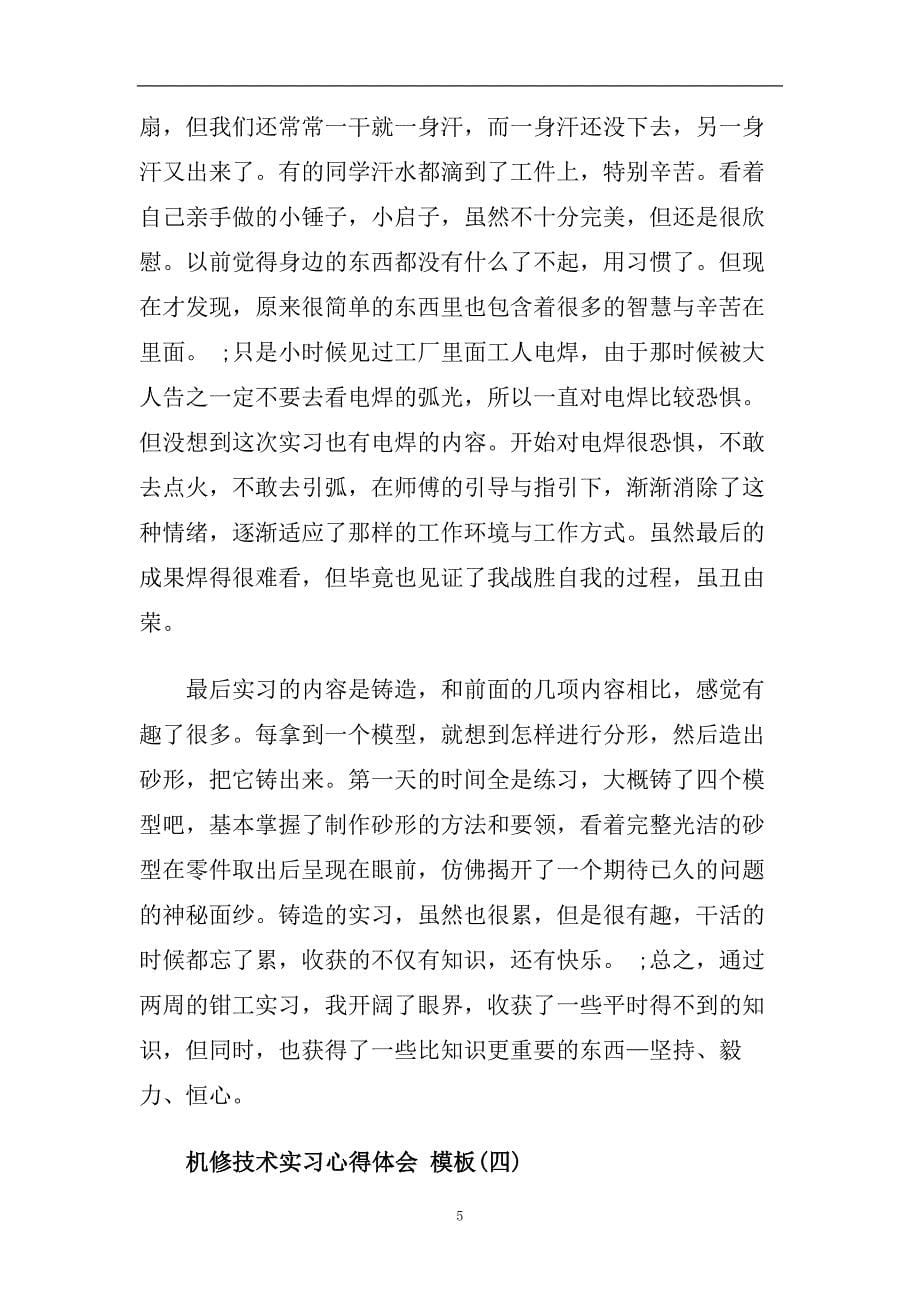 机修技术实习心得体会五篇合集2020.doc_第5页