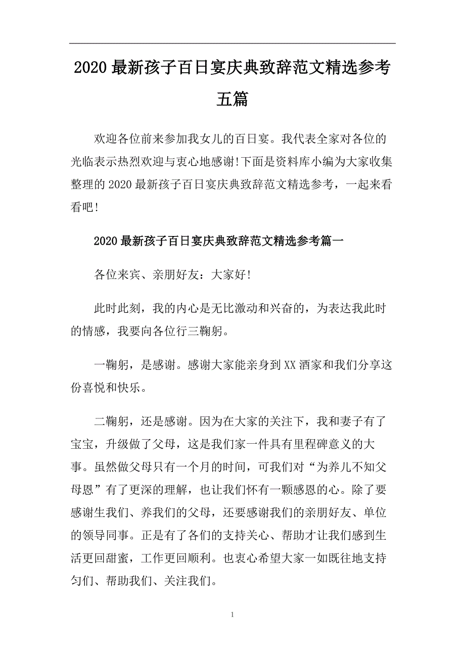 2020最新孩子百日宴庆典致辞范文精选参考五篇.doc_第1页