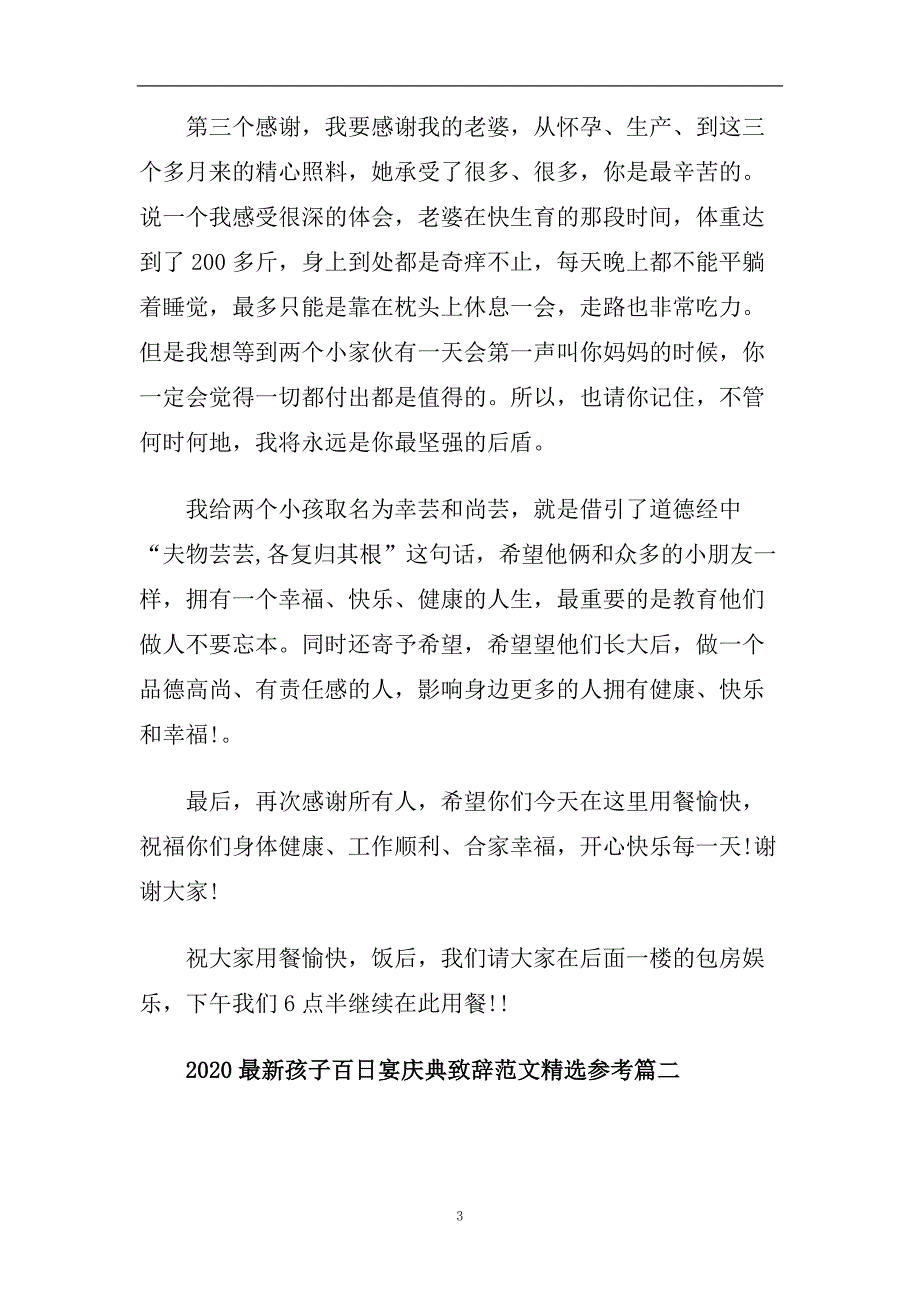 2020最新孩子百日宴庆典致辞范文精选参考五篇.doc_第3页