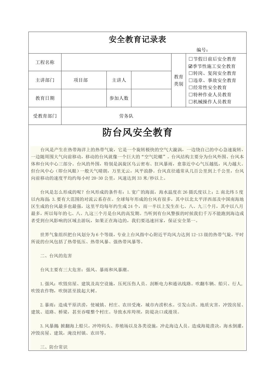 最新工程施工现场防台风安全教育.doc_第1页