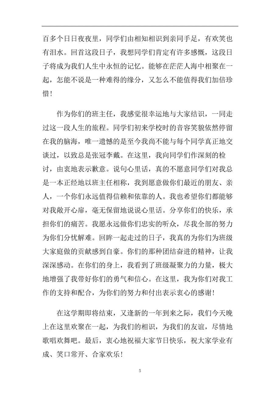 2020最热的元旦晚会班主任经典致辞.doc_第5页