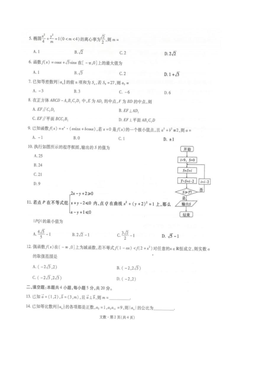 【数学】云南省2020届高中新课标高三第一次摸底测试数学(文)(扫描版).pdf_第2页