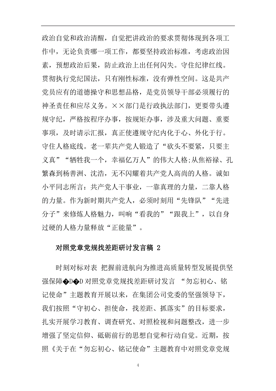 2020最新对照党章党规找差距研讨发言3篇集选.doc_第4页