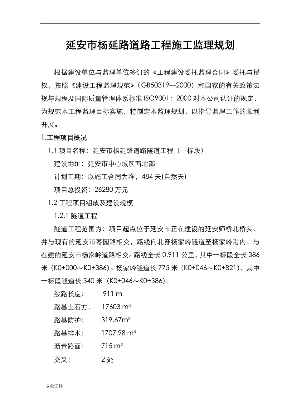 杨延路隧道工程监理实施规划_第3页