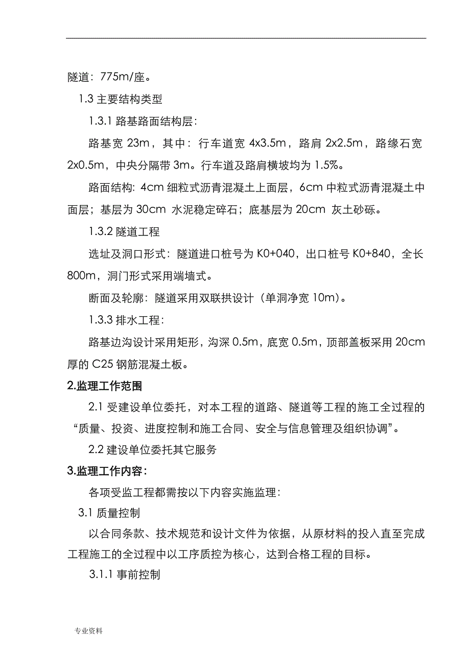 杨延路隧道工程监理实施规划_第4页