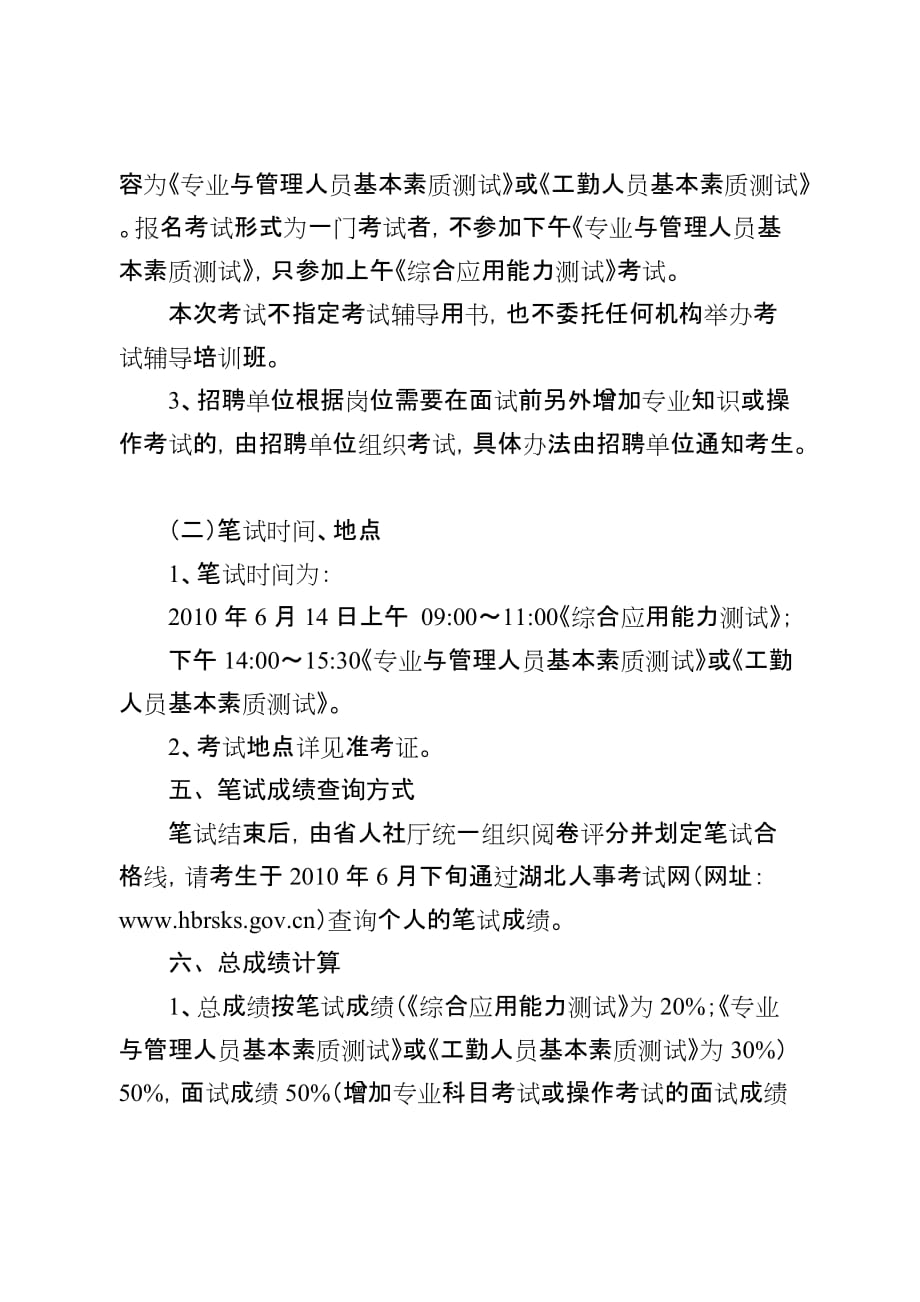 （招聘面试）年度湖北省直属事业单位公开招聘工作人员公告_第4页