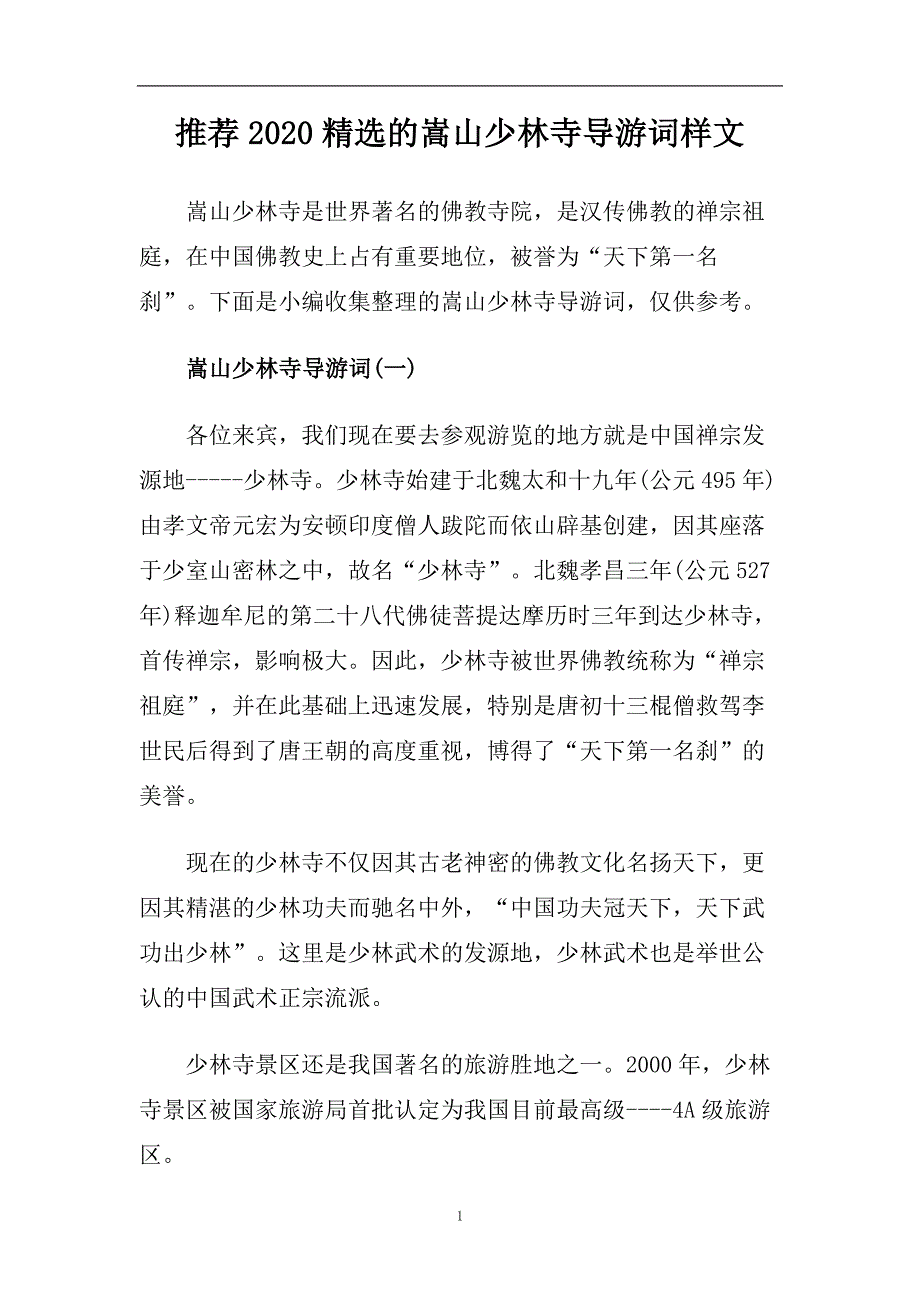 推荐2020精选的嵩山少林寺导游词样文.doc_第1页