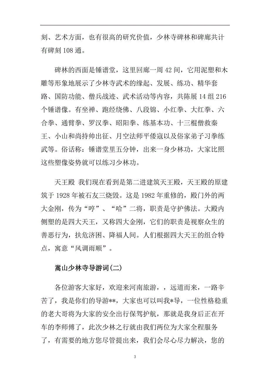 推荐2020精选的嵩山少林寺导游词样文.doc_第3页