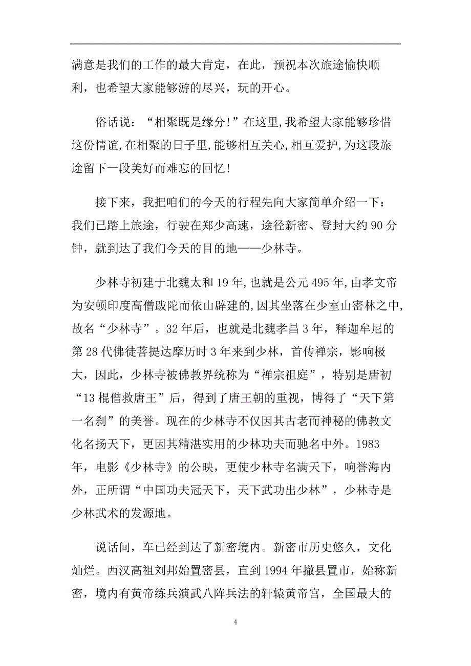 推荐2020精选的嵩山少林寺导游词样文.doc_第4页