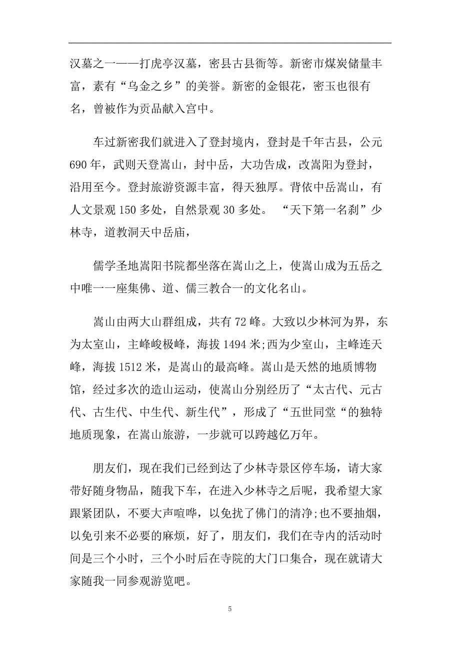 推荐2020精选的嵩山少林寺导游词样文.doc_第5页