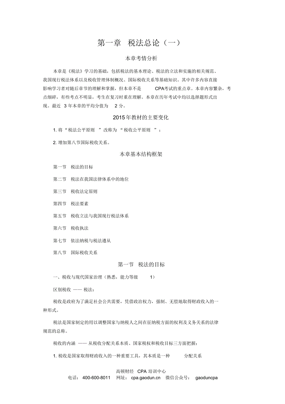 CPA考试税法科目讲义0020101j.pdf_第1页