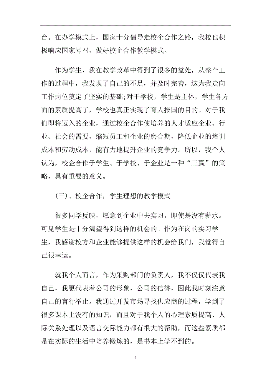 超市采购年度工作报告2020精选优秀例文模板五篇.doc_第4页