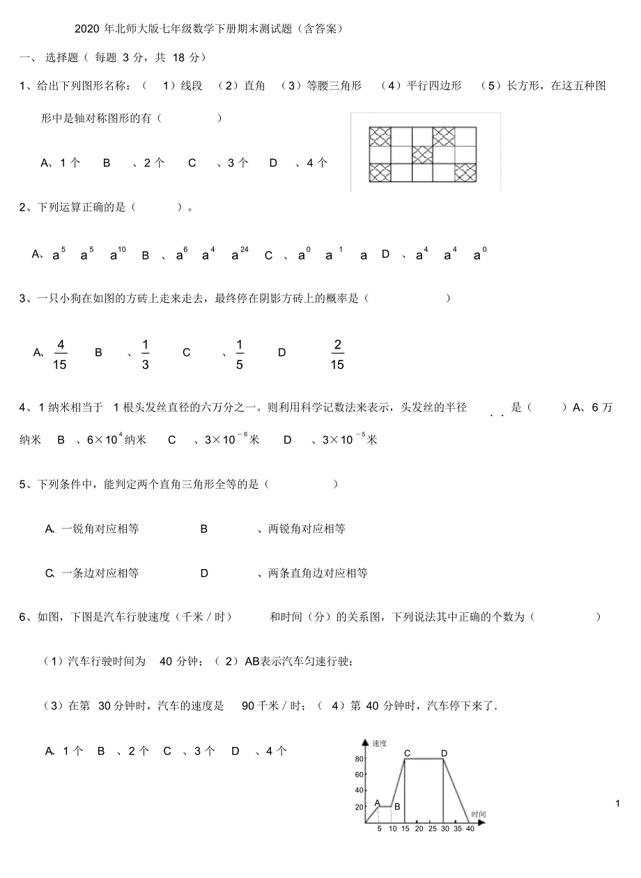 2020年北师大版七年级数学下册期末测试题(含答案).pdf_第1页