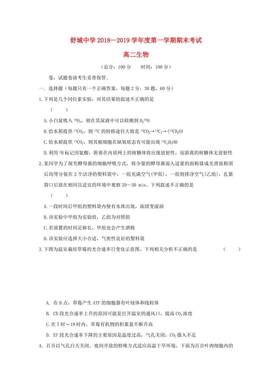 安徽省六安市舒城中学高二生物上学期期末考试试题_第1页