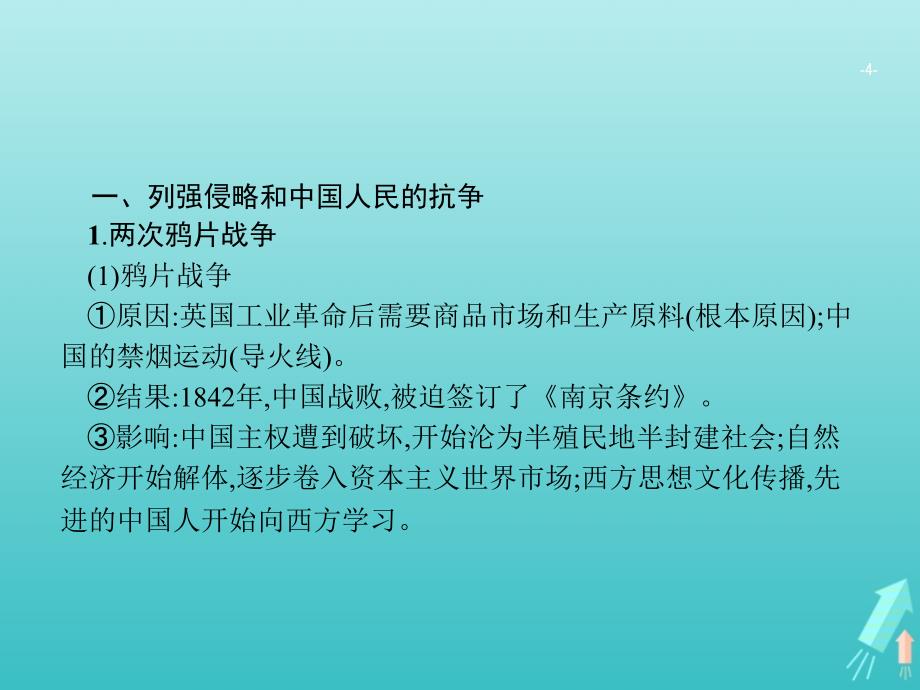 广西高考历史一轮复习通史知识串联专题七近代中国的转型与近代化的艰难起步——鸦片战争至甲午中日战争前课件新人教版_第4页