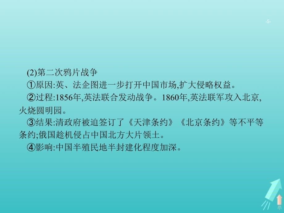 广西高考历史一轮复习通史知识串联专题七近代中国的转型与近代化的艰难起步——鸦片战争至甲午中日战争前课件新人教版_第5页