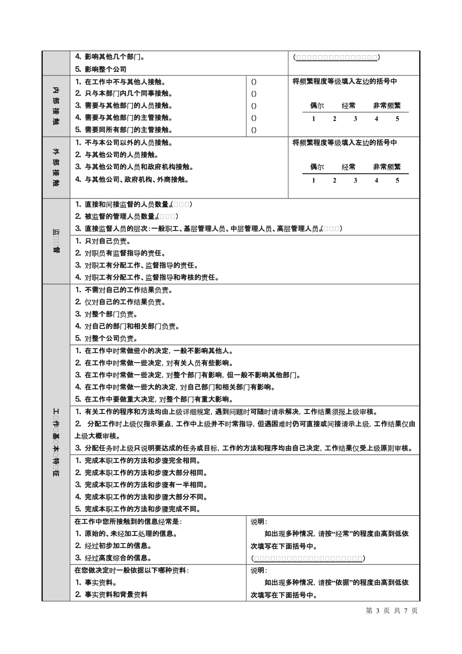 （工作分析）封闭式工作分析调查卷_第3页