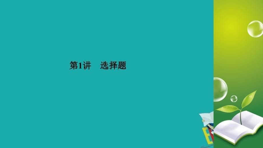 2020高考语文专题复习课标通用版课件：专题5 古代诗歌阅读 第1讲_第5页