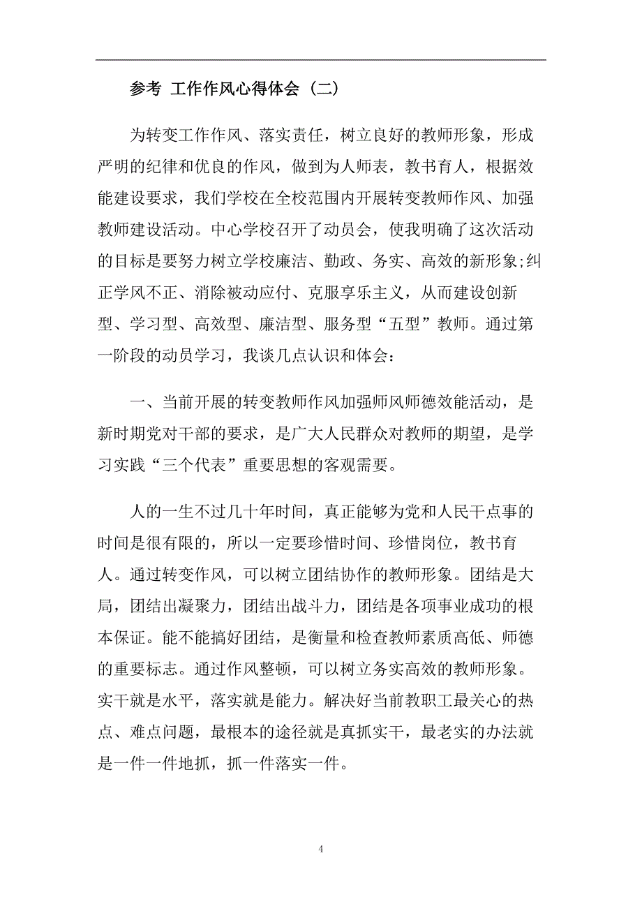 工作作风心得体会范文五篇合集2020.doc_第4页