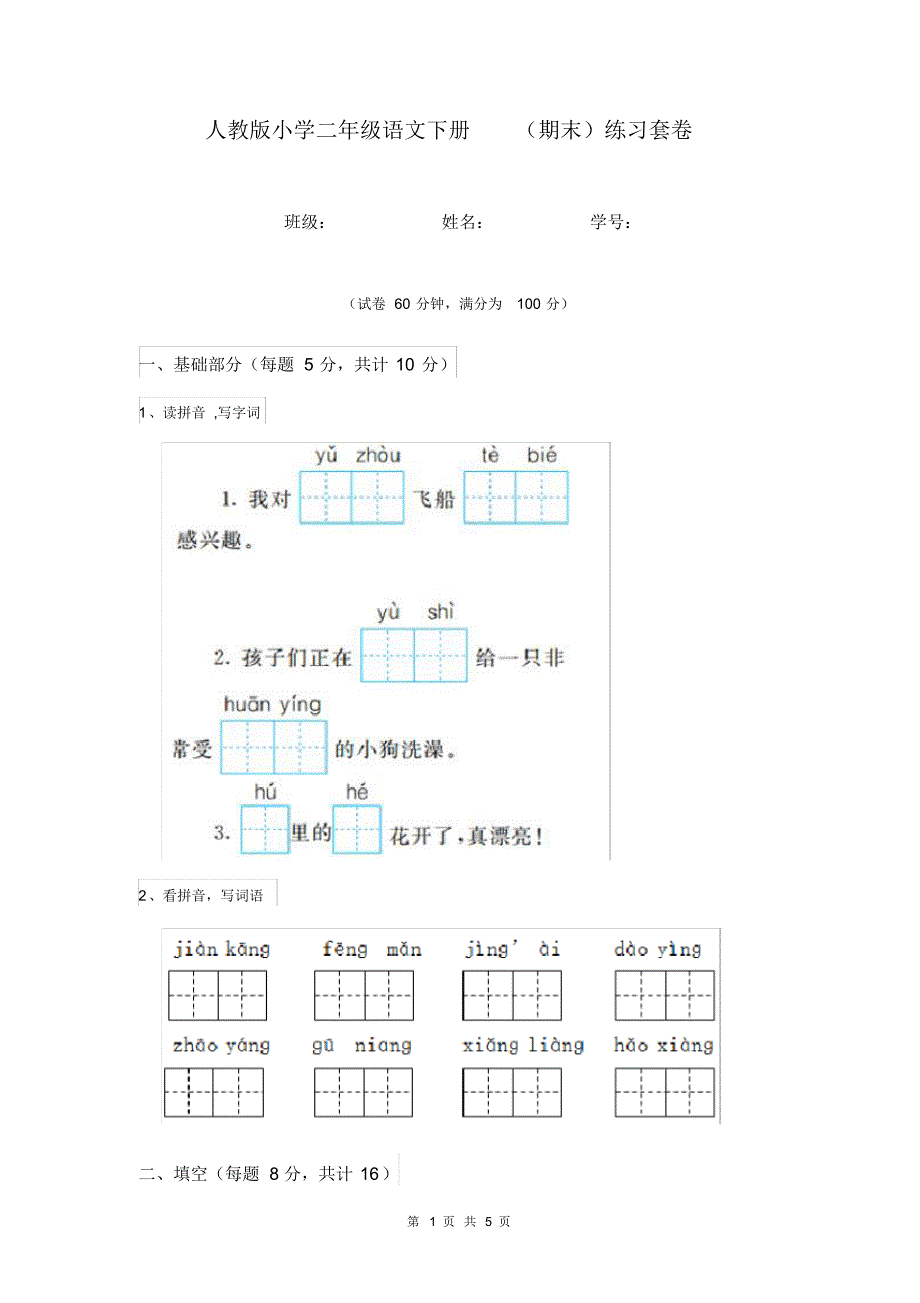 人教版小学二年级语文下册(期末)练习套卷(20200324030057).pdf_第1页