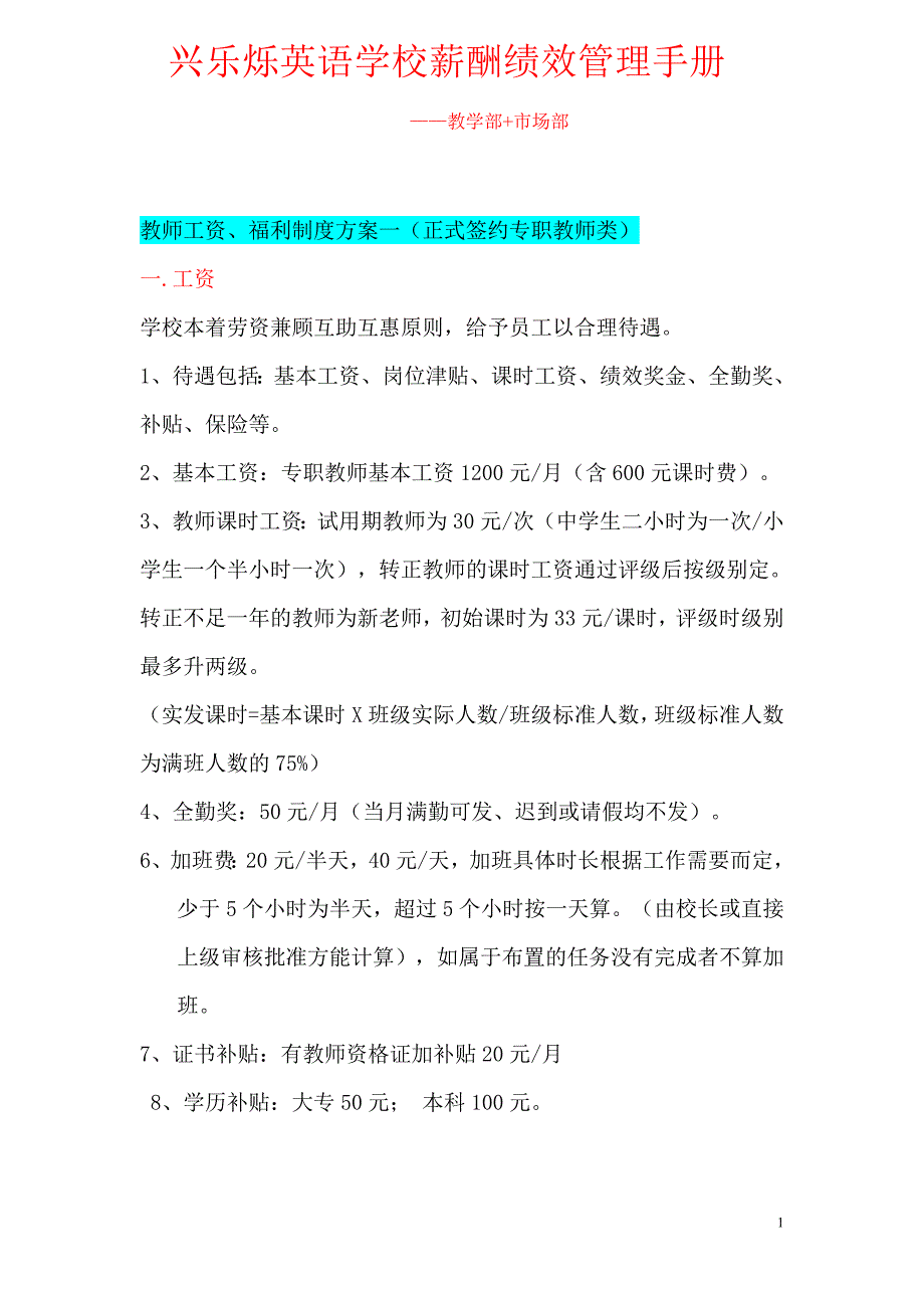 （企业管理手册）英语培训学校薪酬绩效管理手册_第1页