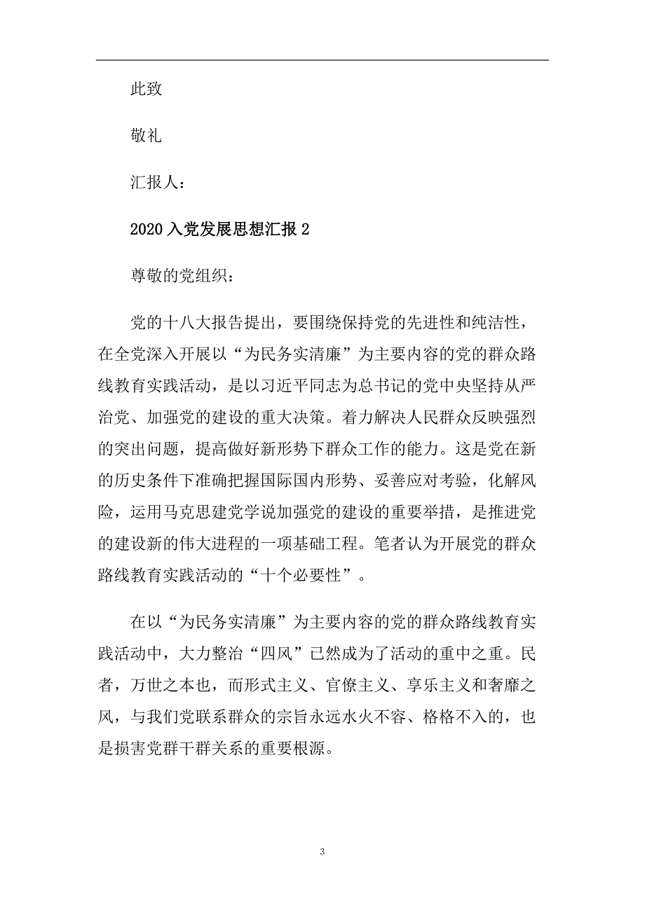 2020入党发展思想汇报精选.doc_第3页