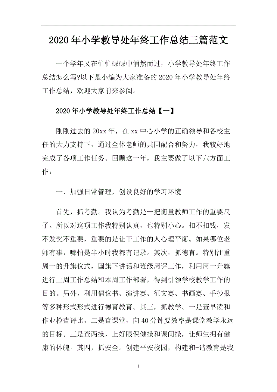 2020年小学教导处年终工作总结三篇范文.doc_第1页