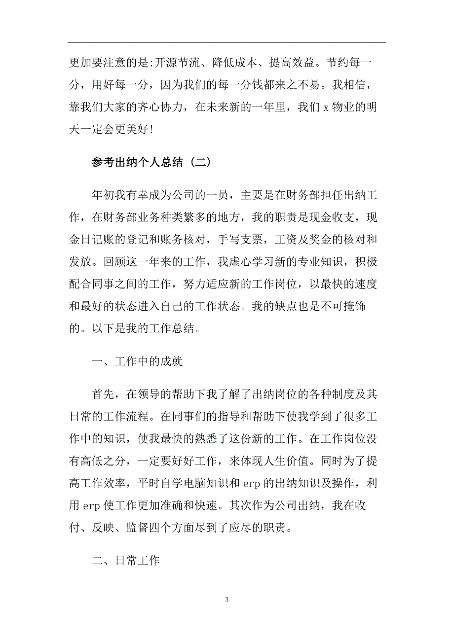 出纳个人总结_财务出纳个人工作总结5篇.doc_第3页