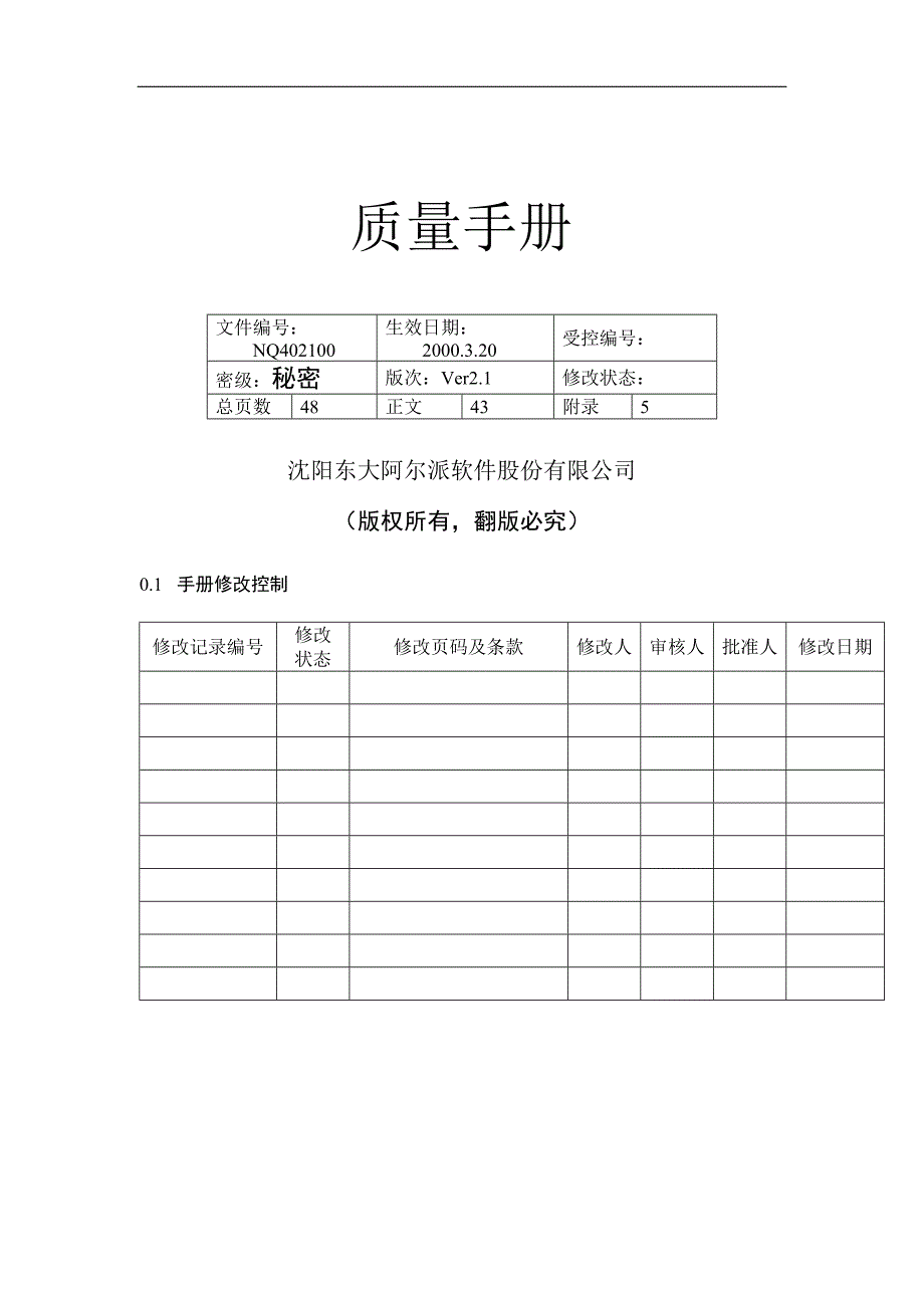 （企业管理手册）软件股份有限公司质量手册(2)_第1页