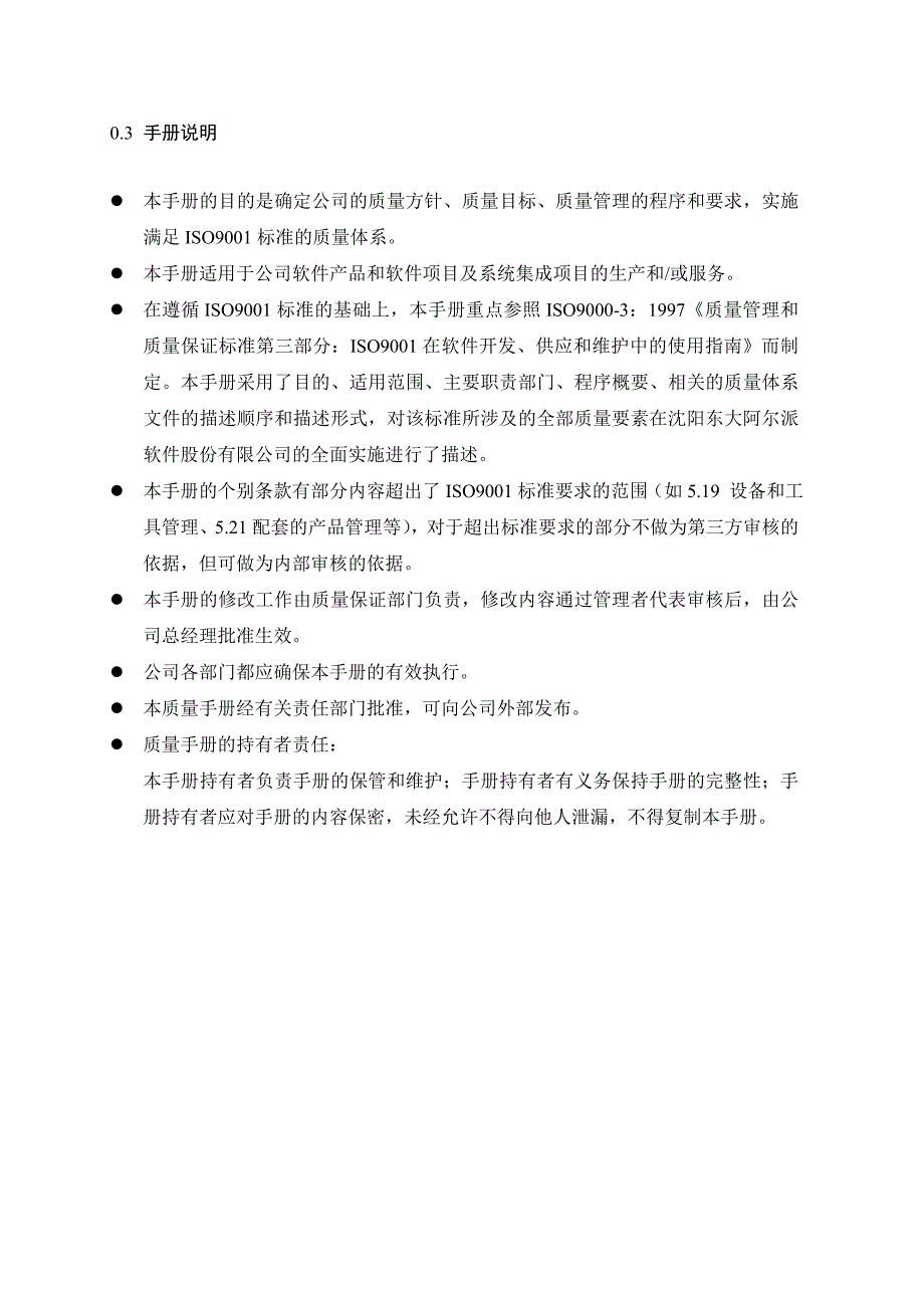 （企业管理手册）软件股份有限公司质量手册(2)_第4页