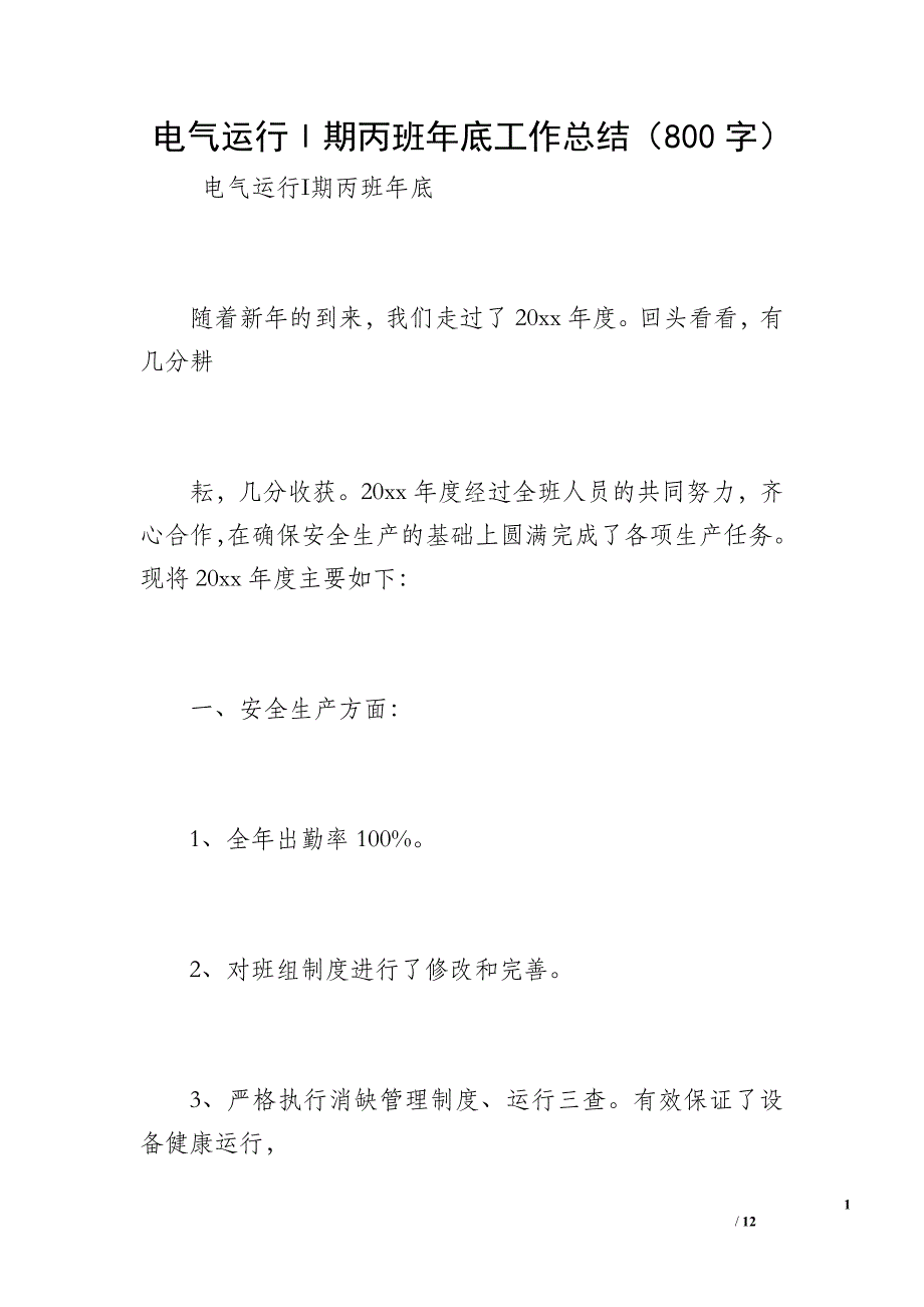 电气运行Ι期丙班年底工作总结（800字）_第1页