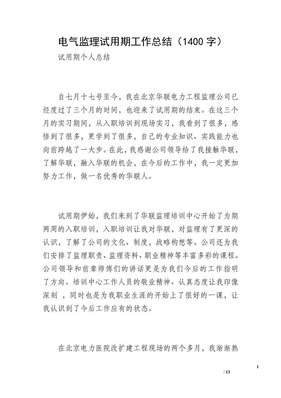 电气监理试用期工作总结（1400字）_第1页