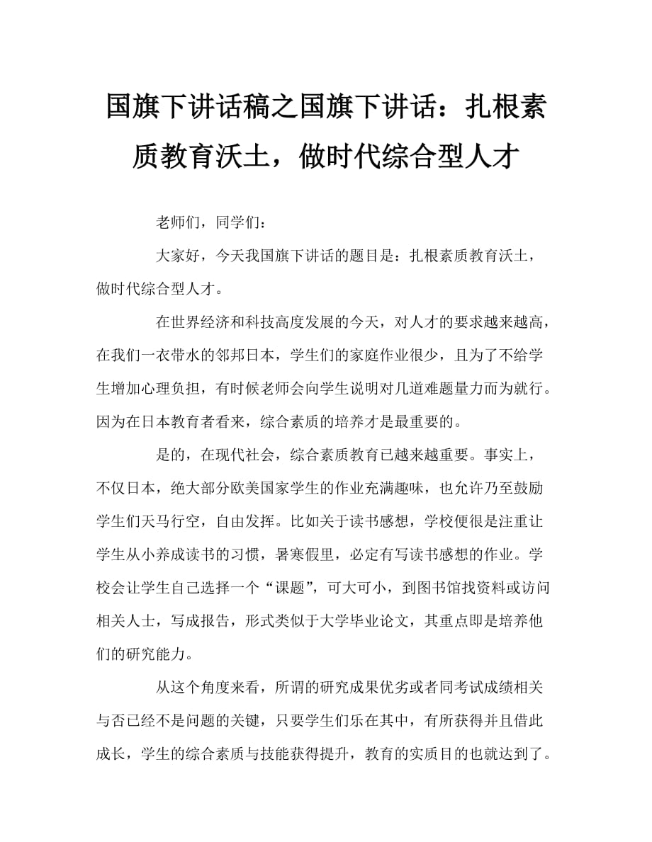 国旗下讲话稿之国旗下讲话：扎根素质教育沃土做时代综合型人才_第1页