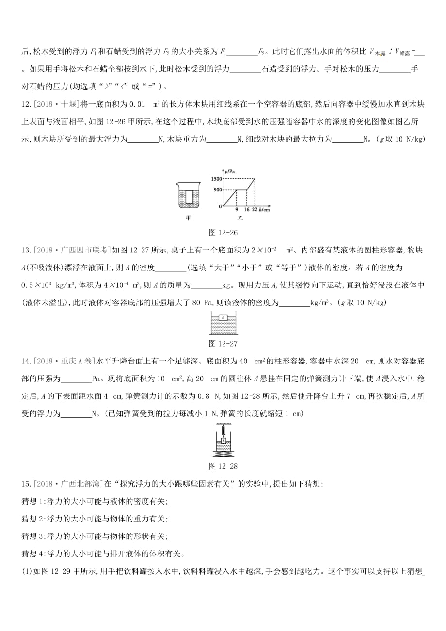 呼和浩特专用中考物理高分一轮第12单元浮力及其应用习题_第4页