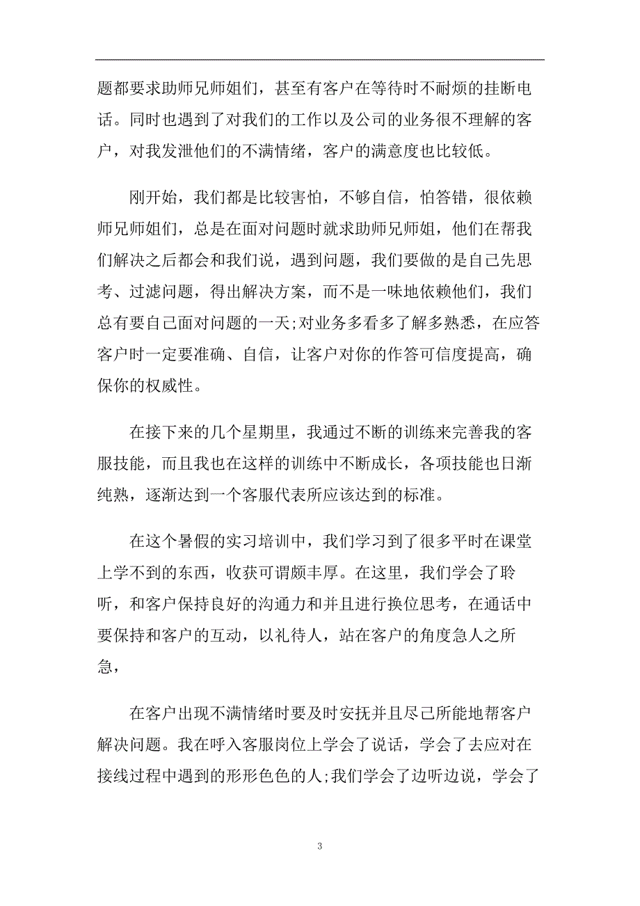 客服实习报告2020年最新优秀参考模板五篇汇总.doc_第3页