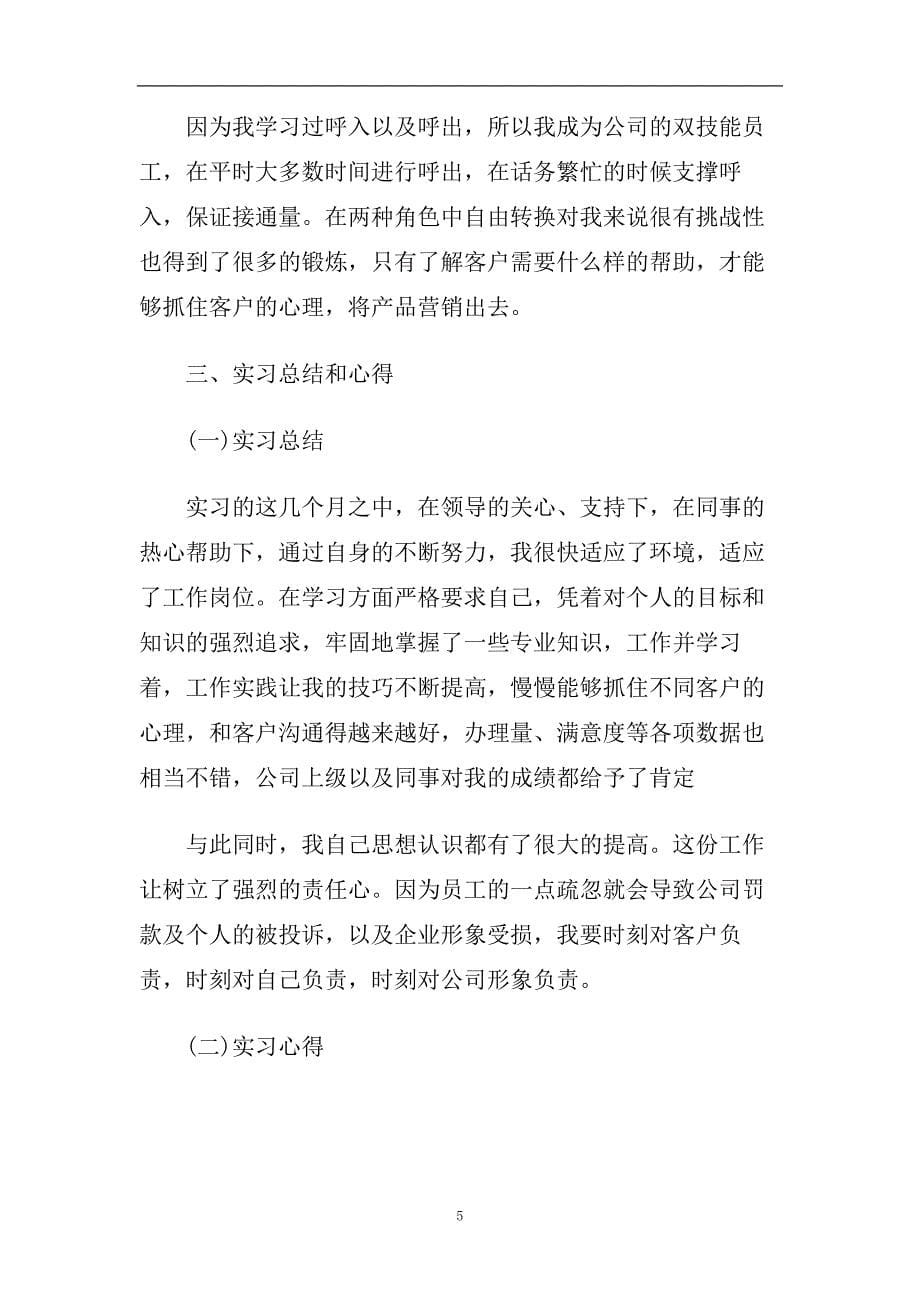 客服实习报告2020年最新优秀参考模板五篇汇总.doc_第5页