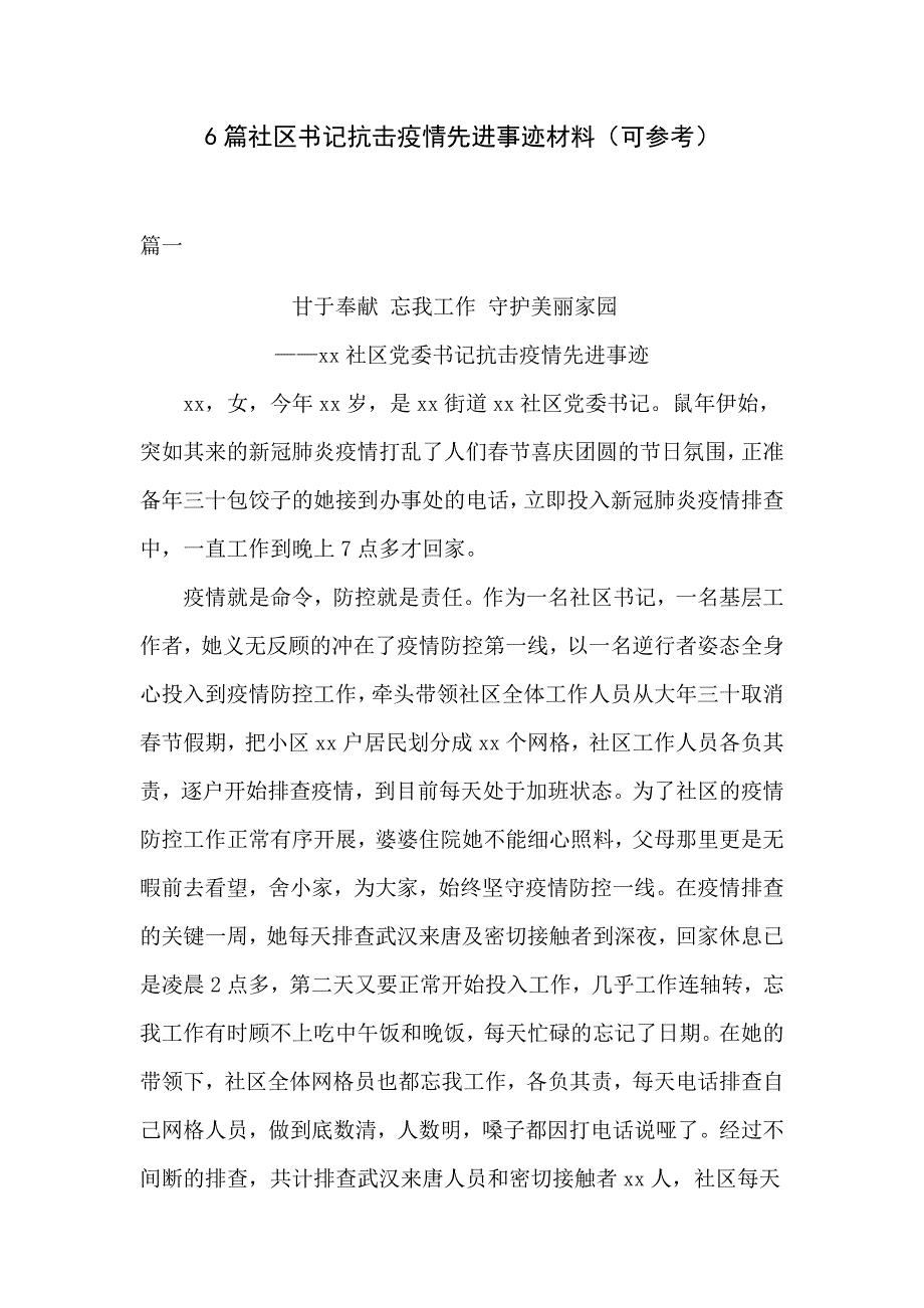 6篇社区书记抗击疫情先进事迹材料（可参考）_第1页