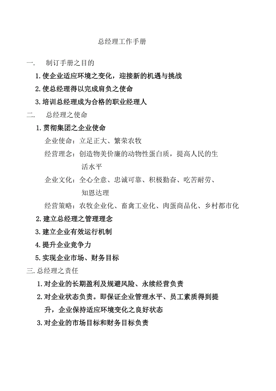 （岗位职责）正大集团总经理日常工作要项及职务要求_第4页