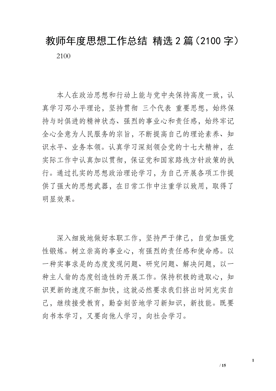 教师年度思想工作总结 精选2篇（2100字）_第1页