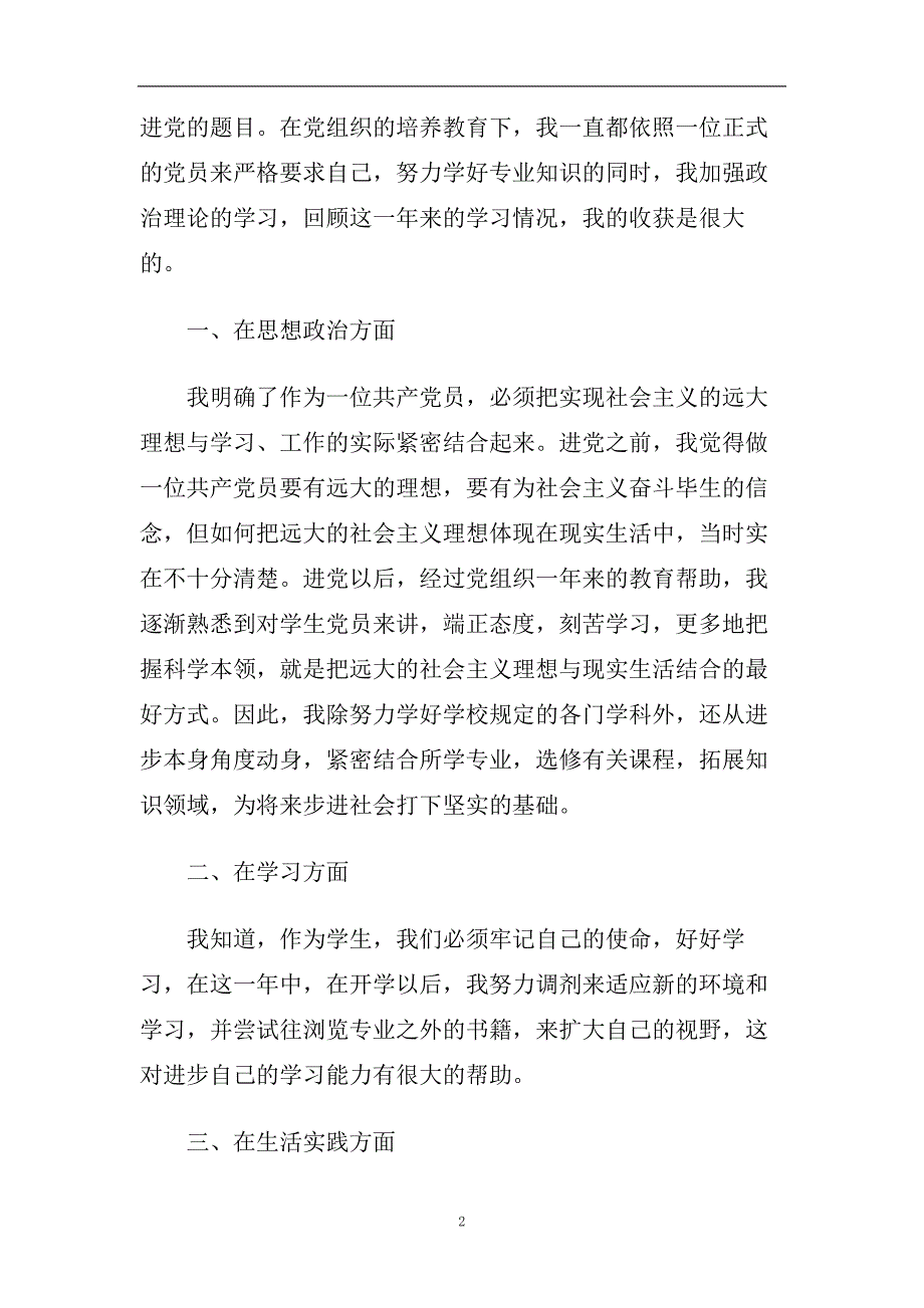 2020入党转正转思想汇报标准模板范文.doc_第2页