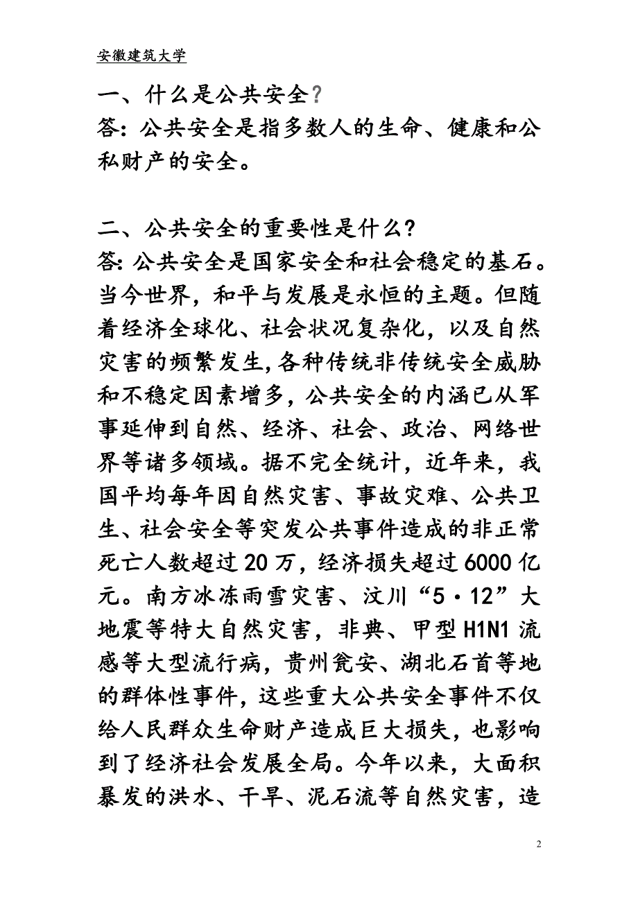 公共安全灾害预防选修课.._第2页