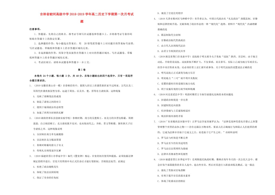 吉林省蛟河高级中学高二历史下学期第一次月考试题_第1页