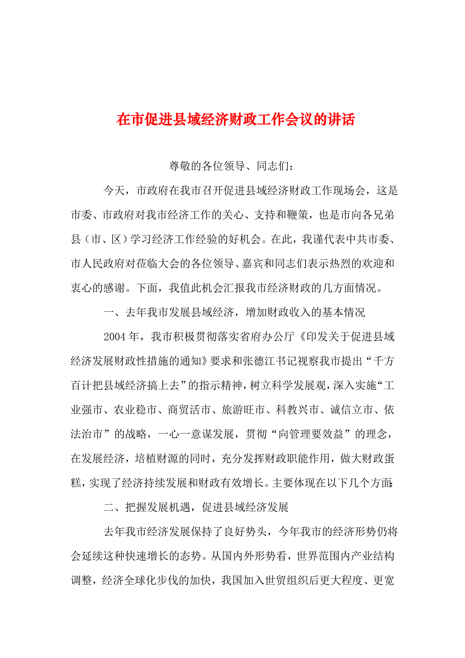 2019年整理--在市促进县域经济财政工作会议的讲话_第1页