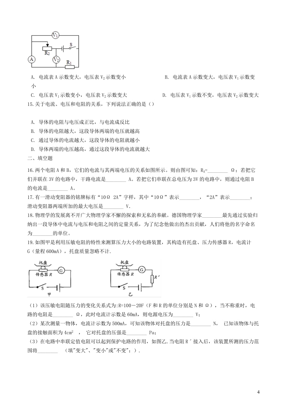 九年级物理全册10.4欧姆定律的应用知识归纳练习题（无答案）北京课改版_第4页